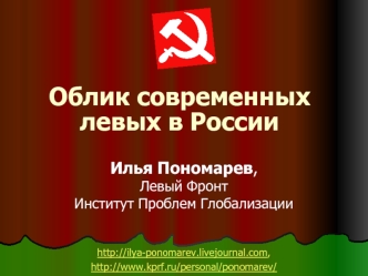 Облик современных левых в России