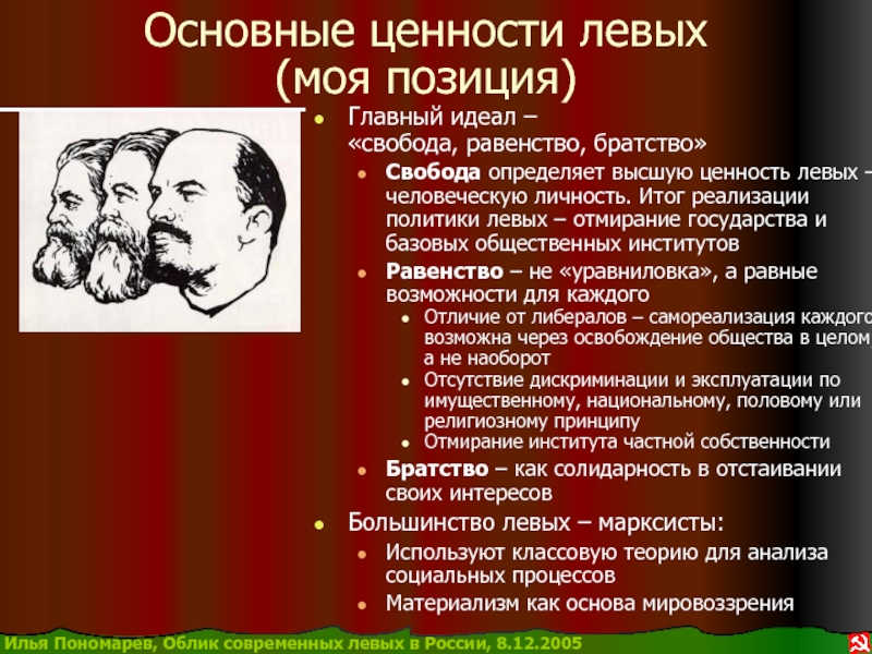 3 к свободе и равенству. Свобода равенство братство. Левые марксисты это. Ленин об отмирании государства. Отмирание государства марксизм.