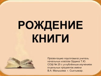 РОЖДЕНИЕ КНИГИ