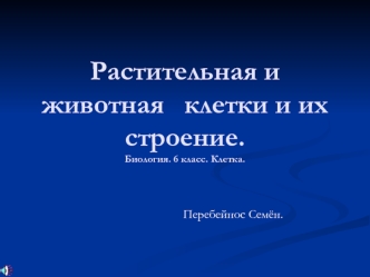 Растительная и животная   клетки и их   строение.Биология. 6 класс. Клетка.