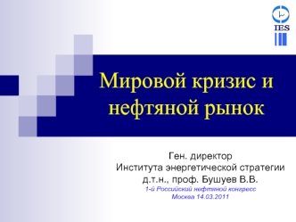 Мировой кризис и
нефтяной рынок