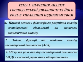 Значення аналізу господарської діяльності та його роль в управлінні підприємством