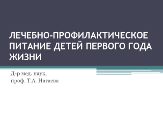 Лечебно-профилактическое питание детей первого года жизни