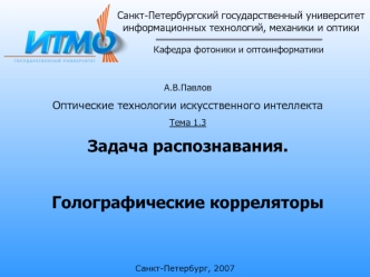 Санкт-Петербургский государственный университетинформационных технологий, механики и оптики