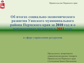 Об итогах социально-экономического развития Уинского муниципального района Пермского края за 2010 год и о перспективах развития в 2011 году

в сфере управления ресурсами