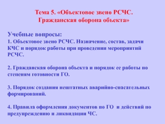 Тема 5. Объектовое звено РСЧС. Гражданская оборона объекта