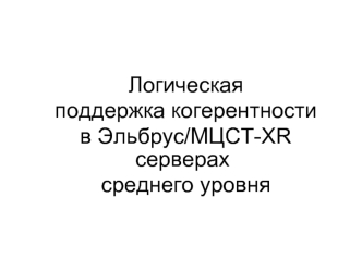 Логическая поддержка когерентности в Эльбрус/МЦСТ-ХR   серверах среднего уровня