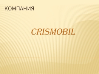 Компания                       Crismobil