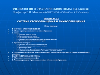 ФИЗИОЛОГИЯ И ЭТОЛОГИЯ ЖИВОТНЫХ: Курс лекций Профессор В.И. Максимов (ФГБОУ ВПО МГАВМиБ им. К.И. Скрябина)