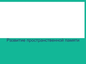 Развитие пространственной памяти