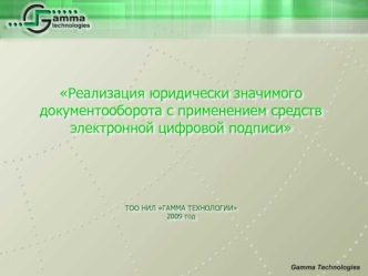 Реализация юридически значимого документооборота с применением средств электронной цифровой подписи 






ТОО НИЛ ГАММА ТЕХНОЛОГИИ2009 год