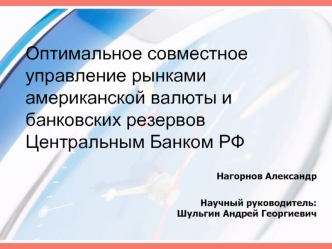 Оптимальное совместное управление рынками американской валюты и банковских резервов Центральным Банком РФ