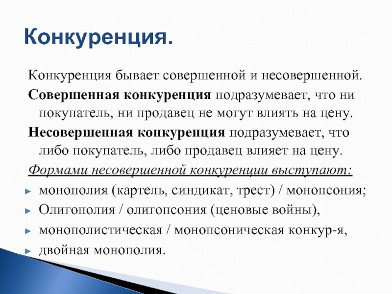 Совершенная и несовершенная конкуренция. Совершенная конкуренция. Совершенный и несовершенный конкуренция. Конкуренция совершенная конкуренция. Совершенная и несовершенная кон.