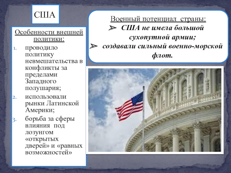 Особенности внешней политики. Особенности внешней политики США. Политика невмешательства США. Участие США В международных конфликтах. Особенности политики США.