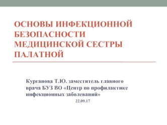 Основы инфекционной безопасности медицинской сестры палатной