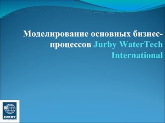 Моделирование основных бизнес-процессов Jurby WaterTech International