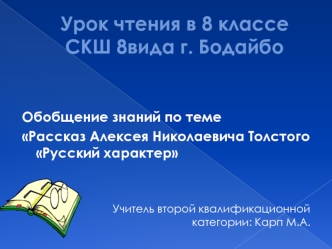 Урок чтения в 8 классе СКШ 8вида г. Бодайбо