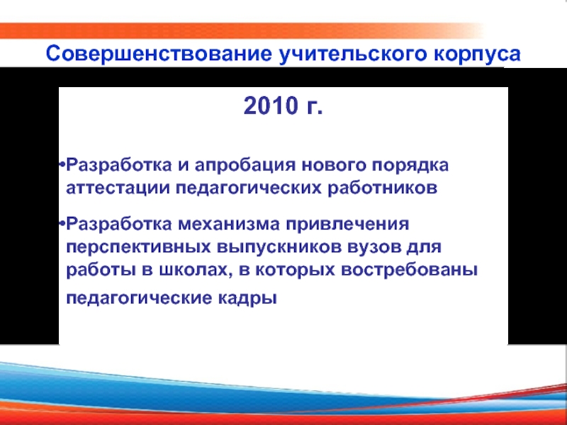 2010 г.    Разработка и апробация нового порядка аттестации педагогических