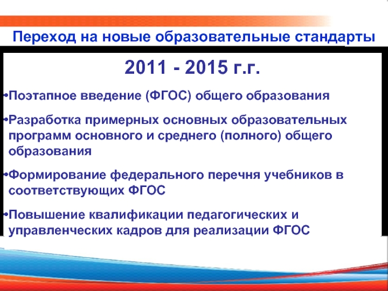 2011 - 2015 г.г.  Поэтапное введение (ФГОС) общего образования