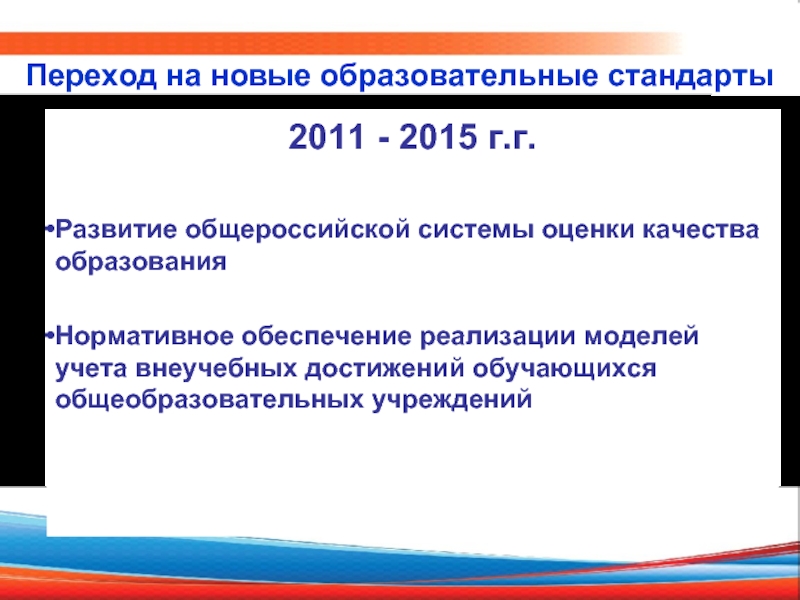 2011 - 2015 г.г.  Развитие общероссийской системы оценки качества образования