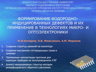 ФОРМИРОВАНИЕ ВОДОРОДНО-ИНДУЦИРОВАННЫХ ДЕФЕКТОВ И ИХ ПРИМЕНЕНИЕ В ТЕХНОЛОГИЯХ МИКРО- И ОПТОЭЛЕКТРОНИКИ