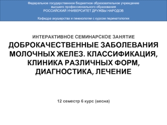 Доброкачественные заболевания молочных желез. Классификация, клиника различных форм, диагностика, лечение