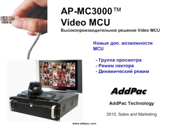 AP-MC3000™ Video MCUВысокопроизводительное решение Video MCU