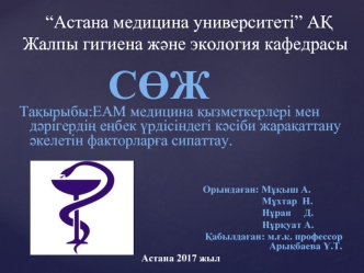 ЕАМ медицина қызметкерлері мен дәрігердің еңбек үрдісіндегі кәсіби жарақаттану әкелетін факторларға сипаттау