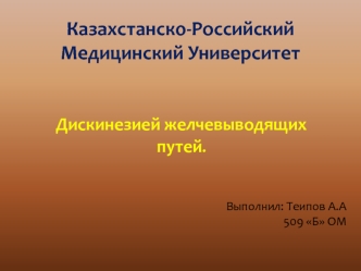 Дискинезия желчевыводящих путей и желчного пузыря