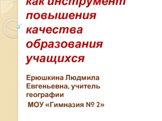 Метод проектов как инструмент повышения качества образования учащихся