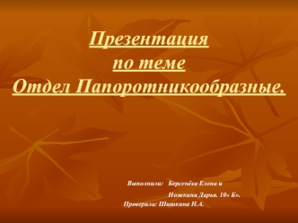 Презентацияпо темеОтдел Папоротникообразные.