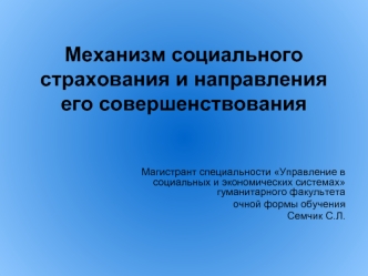 Механизм социального страхования и направления его совершенствования