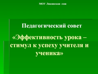 Эффективность урока – стимул к успеху учителя и ученика