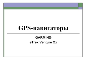 GPS-навигаторы