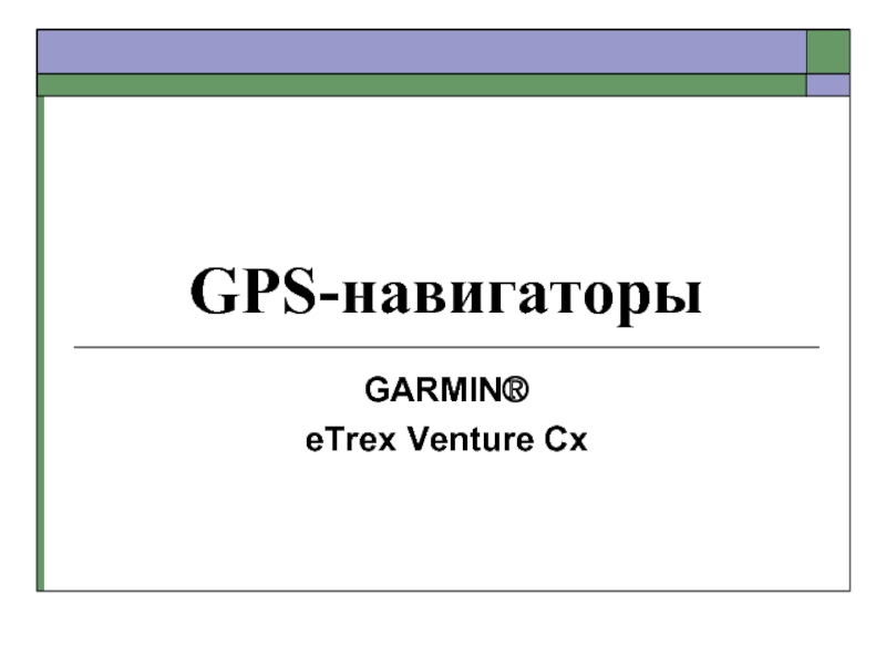 GPS-навигаторы GARMIN®  eTrex Venture Cx