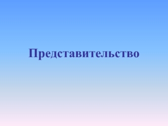 Представительство