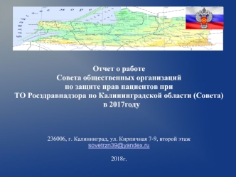 Отчет о работе Совета общественных организаций по защите прав пациентов при ТО Росздравнадзора по Калининградской области