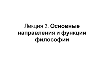 Лекция 2. Основные направления и функции философии