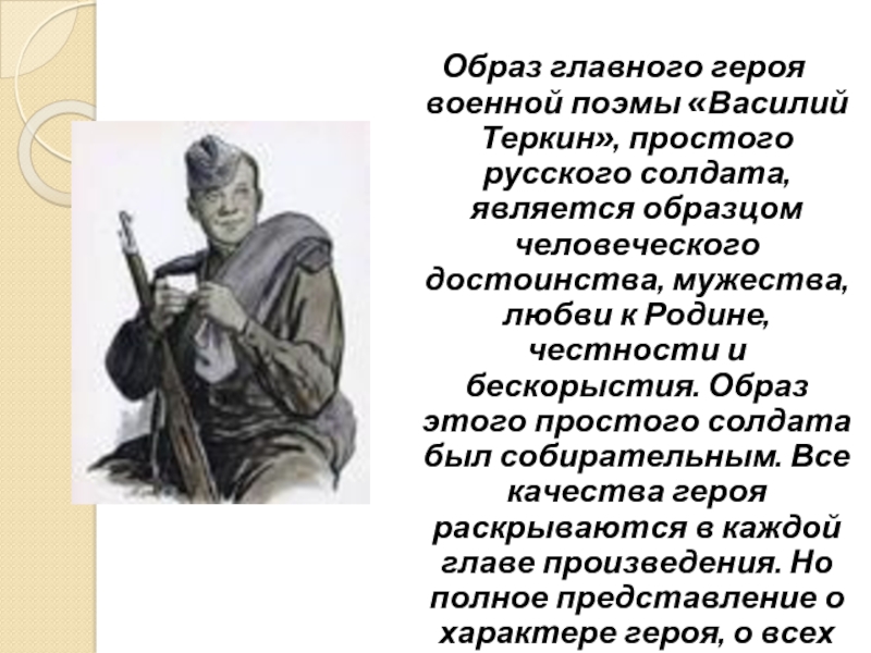 Место занимаемое героем в произведении теркин. Собирательный образ героя Василия Теркина.