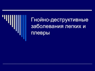 Гнойно-деструктивные заболевания легких и плевры