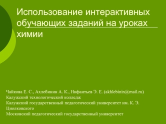 Использование интерактивных обучающих заданий на уроках химии