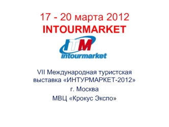 17 - 20 марта 2012INTOURMARKET