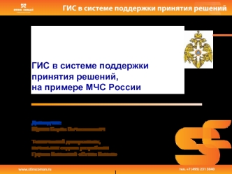 ГИС в системе поддержкипринятия решений,
на примере МЧС России