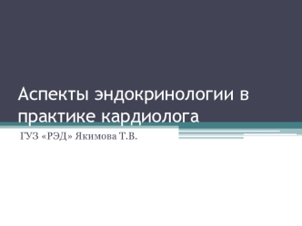 Аспекты эндокринологии в практике кардиолога