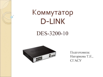 Коммутатор D-LINK