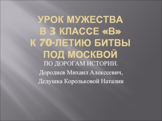 УРОК МУЖЕСТВАв 3 классе ВК 70-ЛЕТИЮ БИТВЫ ПОД МОСКВОЙ