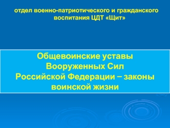 Общевоинские уставы         Вооруженных Сил                      Российской Федерации – законы воинской жизни