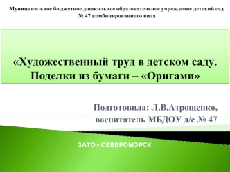 Художественный труд в детском саду.  Поделки из бумаги – Оригами