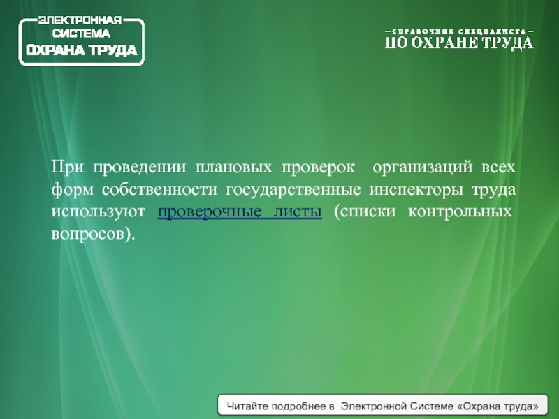 Охрана труда плановая проверка. Гос инспектор труда виды проверок. Компирация контрольный используется проводится.