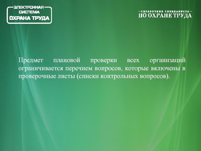 Объект плановой проверки. Плановая проверка знаний по охране труда.